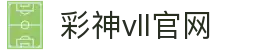 彩神vll官网-追求健康,你我一起成长